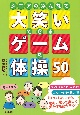 シニアのみんなで大笑いできるゲーム＆体操50