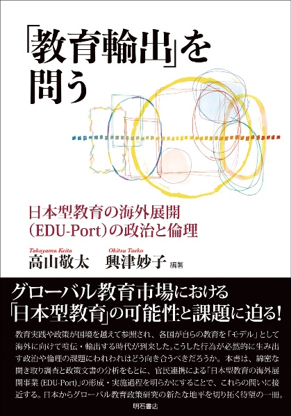 「教育輸出」を問う