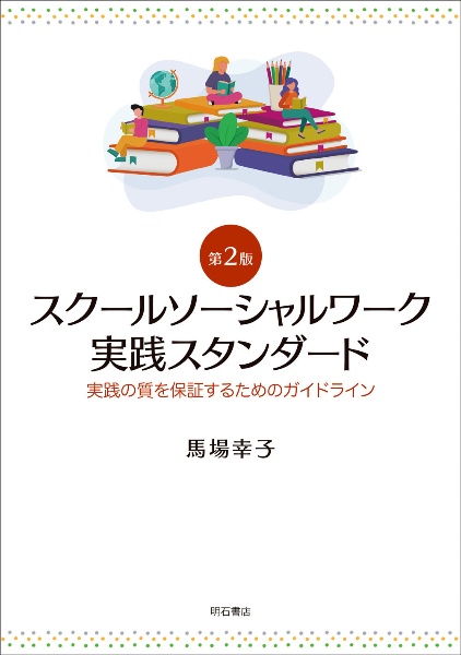 スクールソーシャルワーク実践スタンダード　実践の質を保証するためのガイドライン