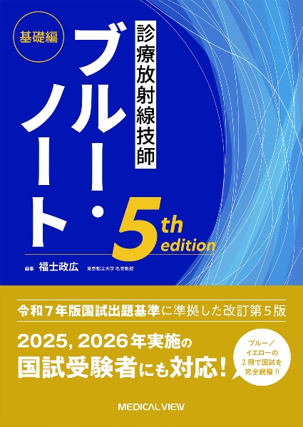 診療放射線技師ブルー・ノート　基礎編