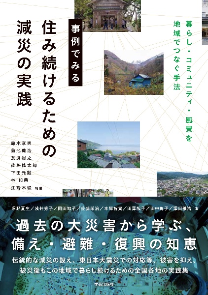 事例でみる　住み続けるための減災の実践　暮らし・コミュニティ・風景を地域でつなぐ手法