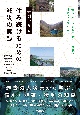 事例でみる　住み続けるための減災の実践　暮らし・コミュニティ・風景を地域でつなぐ手法