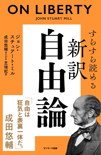 すらすら読める　新訳　自由論