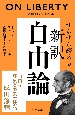 すらすら読める　新訳　自由論