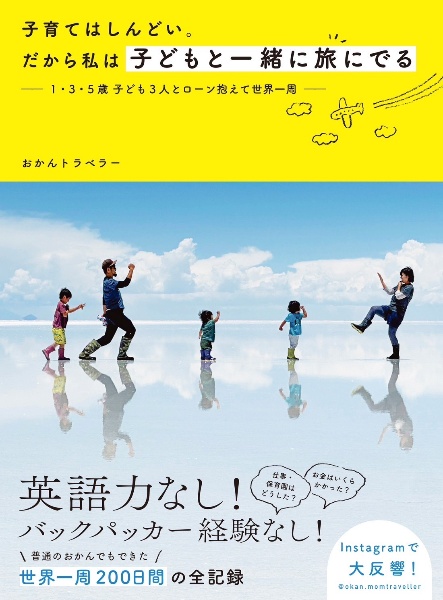 子育てはしんどい。だから私は子どもと一緒に旅にでる　１・３・５歳　子ども３人とローン抱えて世界一周