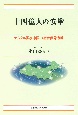 十四億人の安寧　デジタル国家中国の社会保障戦略