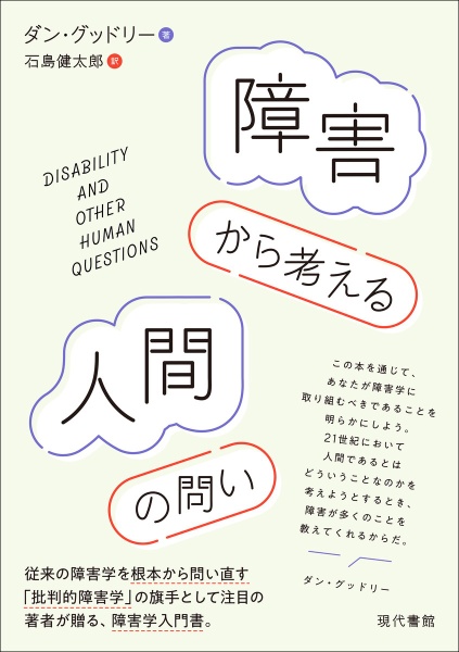 障害から考える人間の問い