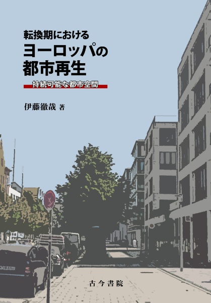 転換期におけるヨーロッパの都市再生　持続可能な都市空間