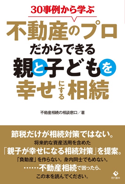 ３０事例から学ぶ不動産のプロだからできる親と子どもを幸せにする相続