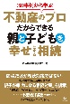 30事例から学ぶ不動産のプロだからできる親と子どもを幸せにする相続