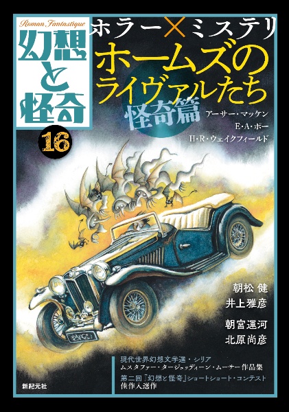 幻想と怪奇　ホラー×ミステリ　ホームズのライヴァルたち・怪奇篇