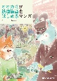 オオカミが鉄道模型をはじめるマンガ