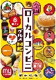 全国ローカルコンビニグルメ図鑑