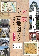 大阪　ぶらり古地図歩き　歴史探訪ガイド　増補改訂版