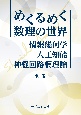 めくるめく数理の世界　―　情報幾何学・人工知能・神経回路網理論