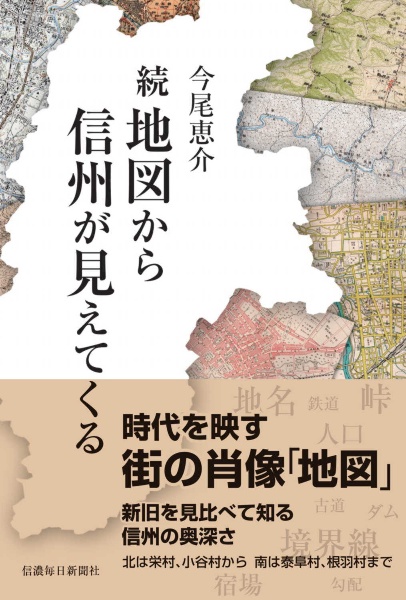 続　地図から信州が見えてくる