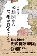 続　地図から信州が見えてくる