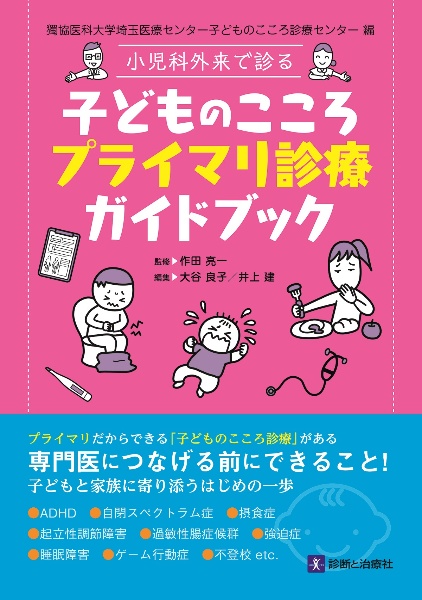 小児科外来で診る　子どものこころプライマリ診療ガイドブック　獨協医科大学埼玉医療センター子どものこころ診療センター