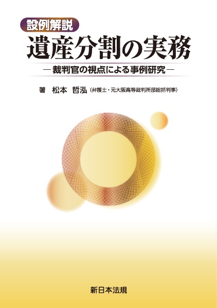 設例解説　遺産分割の実務―裁判官の視点による事例研究―