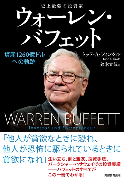 史上最強の投資家　ウォーレン・バフェット　資産１２６０億ドルへの軌跡