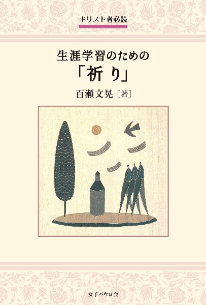 キリスト者必読　生涯学習のための「祈り」