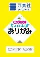 さらに頭がよくなる！ちょいムズおりがみ