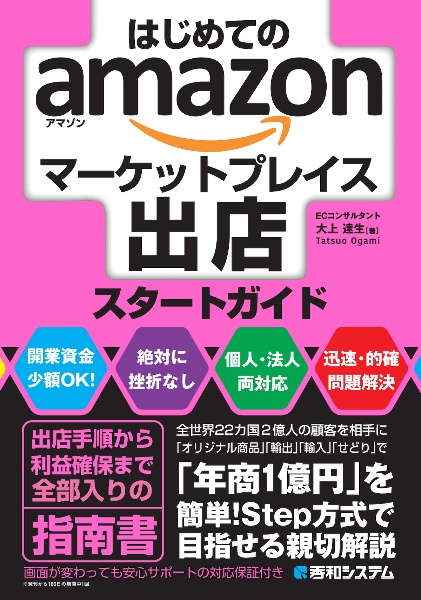 はじめてのａｍａｚｏｎマーケットプレイス出店スタートガイド