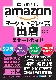 はじめてのamazonマーケットプレイス出店スタートガイド