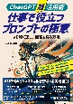 ChatGPT超活用術　仕事で役立つプロンプトの極意ーより深く正しい回答を得る方