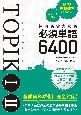 韓国語能力試験TOPIK　I　II　必須単語6400