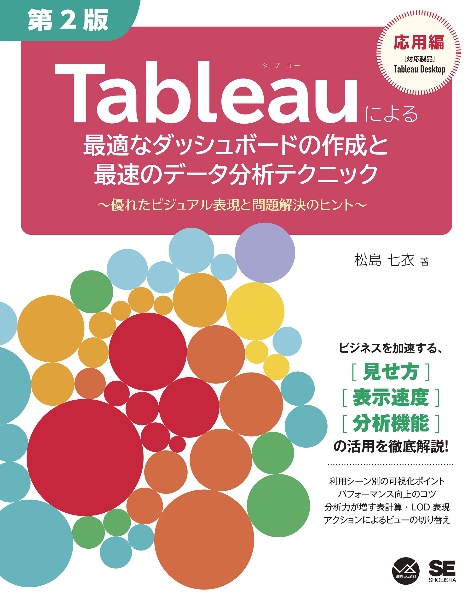 Ｔａｂｌｅａｕによる最適なダッシュボードの作成と最速のデータ分析テクニック　第２版　～優れたビジュアル表現と問題解決のヒント～