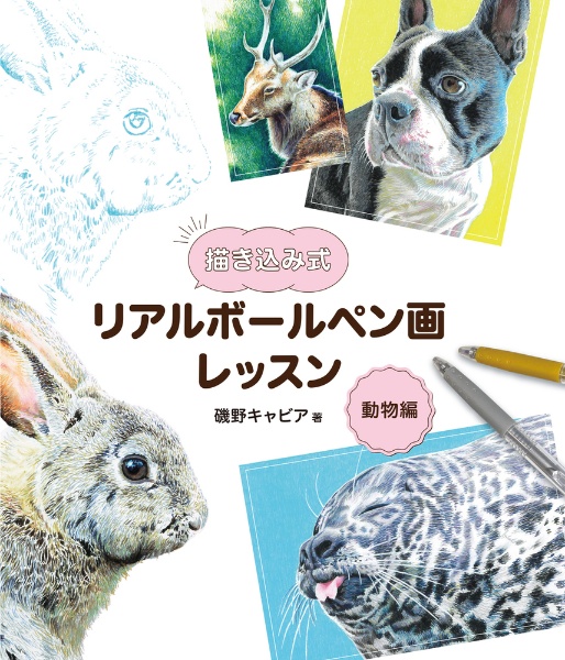 描き込み式リアルボールペン画レッスン　動物編