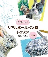 描き込み式リアルボールペン画レッスン　動物編