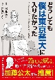 東京藝術大学の入り方　そうして僕は大学を辞め、藝大を目指した