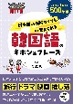 日本人だからすぐ身につく　韓国語フレーズ（仮）