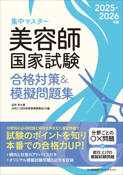 ２０２５ー２０２６年版　美容師国家試験合格対策＆模擬問題集