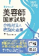 2025ー2026年版　美容師国家試験合格対策＆模擬問題集