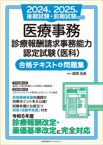 ２０２４年後期試験・２０２５年前期試験対応版　医療事務【診療報酬請求事務能力認定試験（医科）】合格テキスト＆問題集