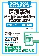 2024年後期試験・2025年前期試験対応版　医療事務【診療報酬請求事務能力認定試験（医科）】合格テキスト＆問題集