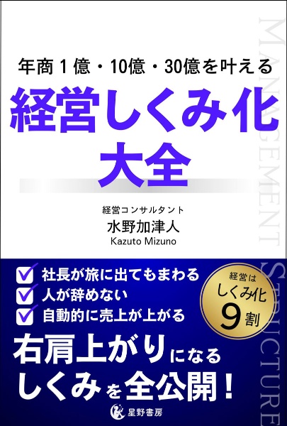 年商１億・１０億・３０億を叶える　経営しくみ化大全