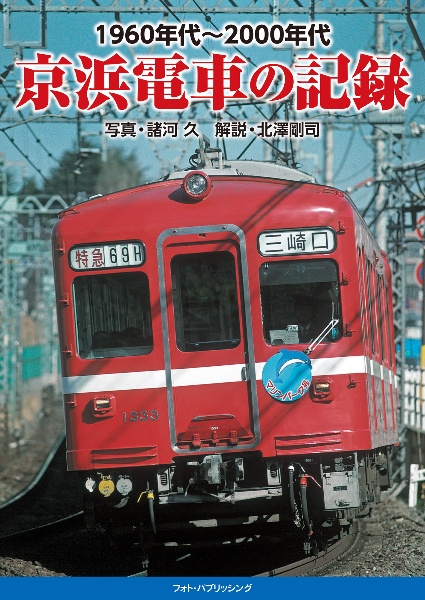 １９６０年代～２０００年代　京浜電車の記録