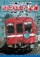 1960年代〜2000年代　京浜電車の記録