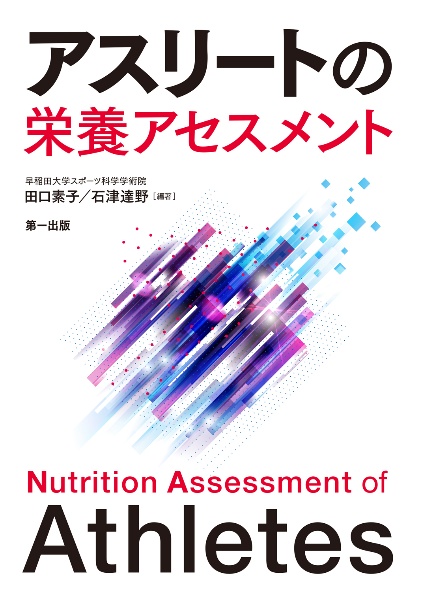 アスリートの栄養アセスメント