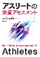 アスリートの栄養アセスメント