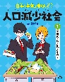 日本の未来が危ない！？　人口減少社会　学校がどんどん遠くなる！？ほか　図書館用堅牢製本(1)