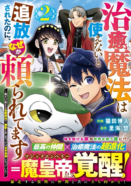 治癒魔法は使えないと追放されたのに、なぜか頼られてます～俺だけ使える治癒魔法で、聖獣と共に気づけば世界最強になっていた～２