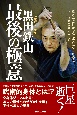 神速のサムライ　黒田鉄山　最後の極意　誰もが欲しかった、達人になるためにあるはずのない“