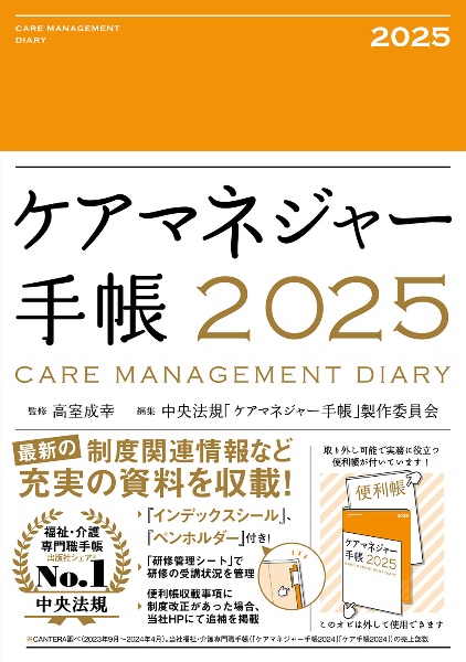ケアマネジャー手帳2025