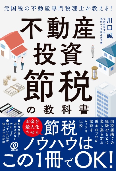 元国税の不動産専門税理士が教える！不動産投資　節税の教科書