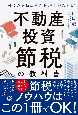 元国税の不動産専門税理士が教える！不動産投資　節税の教科書